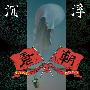 唐朝乐队 -《沉浮（EP）》128k[MP3]