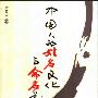 《中国人的姓名文化与命名艺术》(尹黎云)扫描版[PDF]