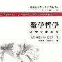 《数学哲学:对数学的思考》((美国)stewart shapiro)扫描版[PDF]