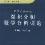 《微积分和数学分析引论》((美国)R.柯朗 & (美国)F.约翰)扫描版[PDF]