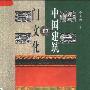 《中国建筑的门文化》(楼庆西)扫描版[PDF]