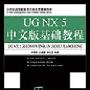 《UG NX 5中文版基础教程》随书光盘[光盘镜像]