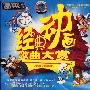 樊竹青 -《经典动画歌曲大赏》(REVIEWING THE CLASSICS CARTOON SONG )[APE]