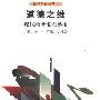 《道德之维－现代经济伦理导论》(万俊人)文字版[PDF]