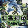 《忍者神龟》(TMNT)简体中文硬盘版[压缩包]
