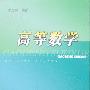 《大学高等数学（大一上下学期）》(higher mathematics )[光盘镜像]