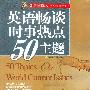 《英语畅谈时事热点50主题 jpg+ mp3 (迷你源全职英语家教供源)》 》扫描版 150dpi[压缩包]