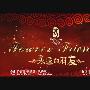 孙楠 张惠妹 & 孙楠 李玟 -《永远的朋友》(Forever friends)[VOB]