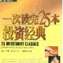 《一次读完25本投资经典》(里奥.高夫)[PDF]