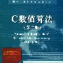 《C数值算法》((美国)William H.Press & (美国)Saul A.Teukolsky & (美国)William T.Vetterling & (美国)Brian P.Flannery)扫描版[PDF]