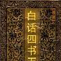 《白话四书五经》(粟劲)扫描版[PDF]