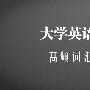 《大学英语6级考试高频词汇必备MP3》(无)2010[压缩包]