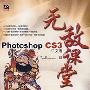 《Photoshop CS3中文版无敌课堂》随书光盘[压缩包]