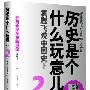 《历史是个什么玩意2-mp3-128k》[MP3]