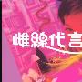 《何河栋笃笑Ⅱ雌腺代言人》(He He Dong Du Xiao Ci Xian Dai Yan Ren)粤语无字[RMVB]