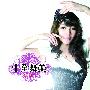 宜璇 -《十全舞美》320K[MP3]