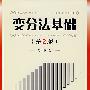 《变分法基础》(老大中)扫描第２版[DJVU]