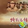 《特战先锋》分集剧情介绍（1-35全集）大结局内容介绍