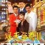 《双天至尊II》分集剧情介绍（1-30全集）大结局内容介绍