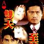 《双天至尊I》分集剧情介绍（1-20全集）大结局内容介绍