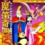 《魔笛奇遇记》分集剧情介绍（1-26全集）大结局内容介绍