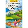 《感动心灵的日文哲理故事（二）——点亮心烛（更新第一二篇文本）》ver 1.0[MP3]