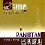 《列国志·巴基斯坦》(Guide to the World States-PAKISTAN)(杨翠柏 & 刘成琼)高清扫描版[PDF]