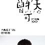 曾轶可 -《Forever Road》勇敢孩子气版[MP3]