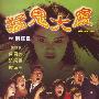 《猛鬼大厦》(Thunder Cops)国粤双语版[DVDRip]