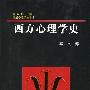 《西方心理学史》(车文博)扫描版[PDF]