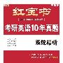 《2000-2010年考研英语真题原文美音朗读》MP3[压缩包]