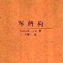 《环结构》(Structure of Rings)(Nathan Jacobson)扫描版[PDF]