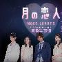 《月之恋人》(moon lover)更新02回/2010春季日剧/青翼字幕组/中日文双字幕[MP4]