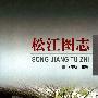 《松江图志》(何惠明主编)清晰扫描版[PDF]