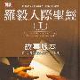 《罗毅人际圣经（I）故事版本：搞定人际公关谈判的第一个关键》(罗毅)文字版[PDF]