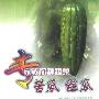 《专家教你种蔬菜：苦瓜、丝瓜》(罗志刚 & 黄绍宁)扫描版[PDF]