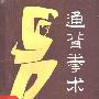 《通背拳术》(郑剑锋)扫描版[PDF]