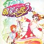 《明星志愿3》(Stardom 3)繁体中文硬盘版[安装包]
