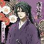 《薄樱鬼角色歌集》(Hakuouki)[CharacterCD－幕末花風抄 Vol.1&2][320kbps][MP3]