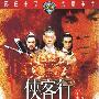 《侠客行》(Xia ke hang)[HALFCD]