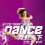 《舞魅天下 第七季》(So You Think You Can Dance Season 7)[YYeTs人人影视字幕组出品][中文字幕][更新01集][RMVB]