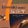 《经济学》(Economics)((美)保罗·萨缪尔森等)第18版[PDF]