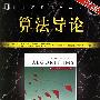 《算法导论》((美国)Cormen)[PDF]