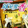 《就是要香恋》黑亮出品 [更新至01集][RMVB]