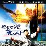 《黄飞鸿92之龙行天下》(The Master)国粤双语版[DVDRip]