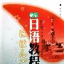 《新编日语教程6(修订版)(附盘) 》ver final[压缩包]