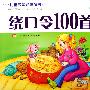 《绕口令100首》辽宁少儿版[光盘镜像]