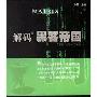 《解码黑客帝国》(The Matrix Decoded)(孙昊 & 潘紫径)扫描版[PDF]