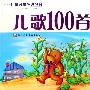 《儿歌100首》辽宁少儿版[压缩包]
