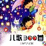 《儿歌300首》辽宁少儿版[压缩包]